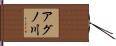 アグノ川 Hand Scroll