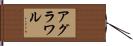 Agrawal Hand Scroll