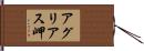 アグリアス岬 Hand Scroll