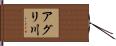 アグリ川 Hand Scroll