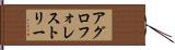 アグロフォレストリー Hand Scroll