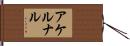 アケルナル Hand Scroll