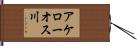 アケローオス川 Hand Scroll