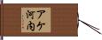 アケ河内 Hand Scroll