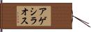 アゲシラオス Hand Scroll