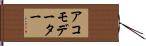 アコモデーター Hand Scroll