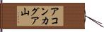 アコンカグア山 Hand Scroll