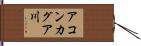 アコンカグア川 Hand Scroll