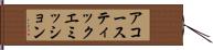 アコースティック・エミッション Hand Scroll