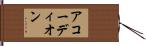アコーディオン Hand Scroll