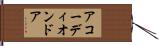 アコーディオンドア Hand Scroll