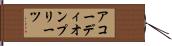 アコーディオン・プリーツ Hand Scroll
