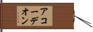 アコーデオン Hand Scroll