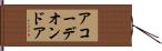 アコーデオンドア Hand Scroll