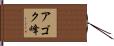アゴク峰 Hand Scroll