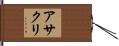 アサクリ Hand Scroll