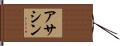 アサシン Hand Scroll