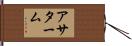 アサターム Hand Scroll