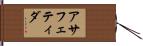 アサフェティダ Hand Scroll