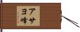 アサヨ峰 Hand Scroll