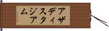アザディスタジアム Hand Scroll