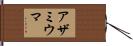 アザミウマ Hand Scroll
