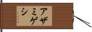 アザミゲシ Hand Scroll