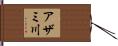 アザミ川 Hand Scroll