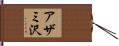 アザミ沢 Hand Scroll