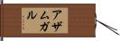 アザムガル Hand Scroll