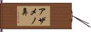 アザメノ鼻 Hand Scroll