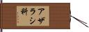アザラシ科 Hand Scroll