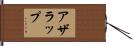 アザラップ Hand Scroll