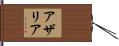 Azariah Hand Scroll