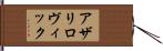 アザリロヴィック Hand Scroll