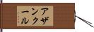 アザンクール Hand Scroll
