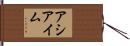 アシアイム Hand Scroll
