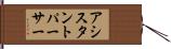 アシスタントパーサー Hand Scroll