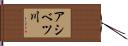 アシベツ川 Hand Scroll