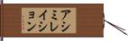 アシミレイション Hand Scroll