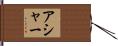 アシャー Hand Scroll