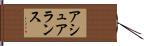 アシュアランス Hand Scroll