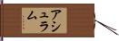 アシュラム Hand Scroll