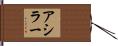 アシラー Hand Scroll