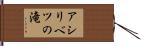 アシリベツの滝 Hand Scroll