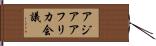 アジアアフリカ会議 Hand Scroll