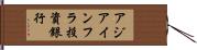 アジアインフラ投資銀行 Hand Scroll