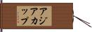 アジアカップ Hand Scroll