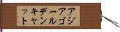 アジアゴールデンキャット Hand Scroll