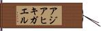 アジアヒキガエル Hand Scroll
